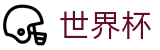 2026美加墨世界杯买球推荐买球站 · 世界杯让球在线买球对冲水位